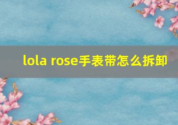 lola rose手表带怎么拆卸